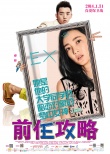 《前任攻略》曝終極海報 韓庚“毒舌”再升級