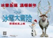 迪士尼动画《冰雪大冒险》将引进 北美票房飘红