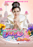 巴啦啦小魔仙之魔法的考驗(yàn)