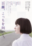 百濑，朝向这边