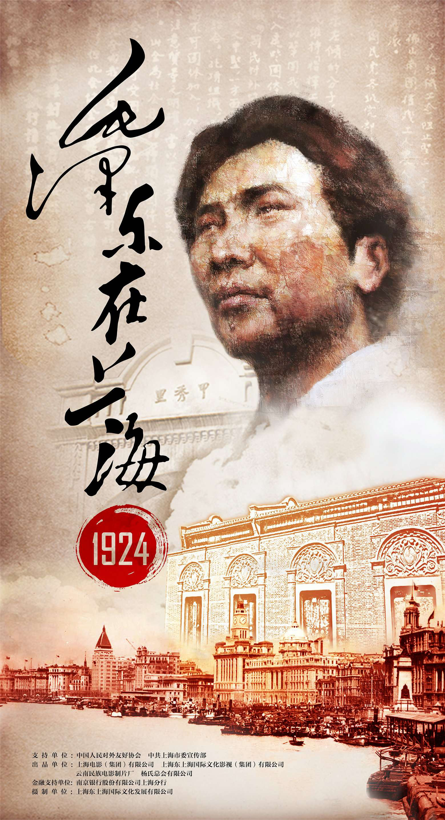 毛泽东在上海1924