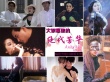 光影中的绝代芳华 百变梅艳芳20年银幕形象大赏