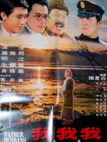我父、我夫、我子