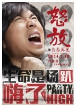 《怒放之青春再見》曝怒吼海報(bào) 1月10日致青春
