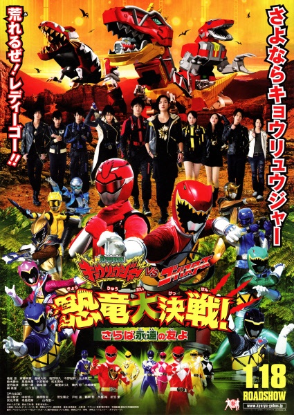 兽电战队强龙者vs特命战队Go-Busters 恐龙大决战！再见永远的朋友