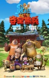 《熊出没》预售火爆 大片级卡通造合家欢观影潮