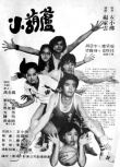 小葫蘆