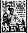 小葫蘆