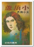 小葫芦