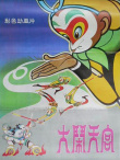 大鬧天宮
