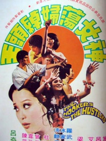 神女蕩婦綽頭王