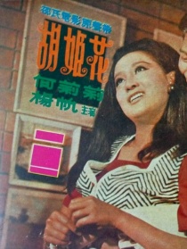 胡姬花