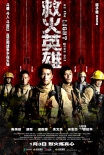 香港票房：《救火英雄》登頂 警匪片稱霸年度榜單