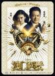 一周海報回顧：《澳門風(fēng)云》養(yǎng)眼 《同桌的你》惡搞