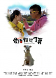 愛情，狗說了算