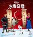 《冰雪奇缘》曝中文版预告海报 定档2月5日映