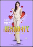 《脫軌時(shí)代》曝人物海報(bào) 張靜初掌舵愛情喜劇