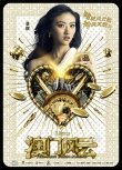 《澳門風(fēng)云》曝人物海報(bào) 周潤發(fā)賀歲“豪賭”