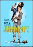 《脫軌時(shí)代》曝人物海報(bào) 張靜初掌舵愛情輕喜劇