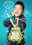 《爸爸去哪儿》曝角色海报 “爸比快到手里来”
