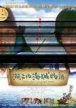 濑户内海贼物语