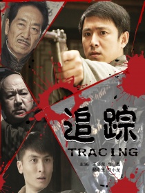 追蹤