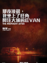 那夜凌晨，我坐上了旺角開(kāi)往大埔的紅VAN
