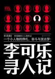李可乐寻人记