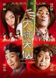 群星闪耀齐贺岁 《大话天仙》打造“三宗最”