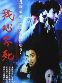 我心不死