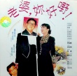 老婆，你好嘢!