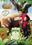 一周海报回顾：《爸爸去哪儿》卖萌 《谁说我们不会爱》甜蜜