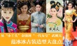 從金鎖到“女皇”武則天 范冰冰古裝造型大盤點