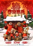 《熊出没》再战春节档 小熊熊打造亲子中国年