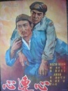 心连心