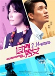 《過界男女》PK《北愛》 單身光棍求“過界”