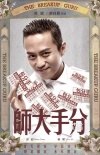 《分手大師》曝搞笑海報(bào) 男主角鄧超驚賤亮相