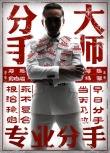 《分手大师》曝搞笑海报 男主角邓超惊贱亮相