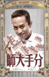 分手大师