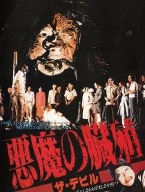 邪魔