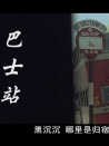巴士站