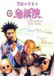 新乌龙院