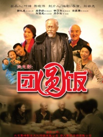 团圆饭