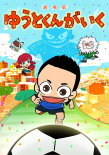 GOGO佑都 劇場版