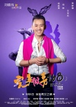 《完美假妻》曝海报 刘镇伟“出轨”何炅被黑