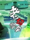 老媽學(xué)車