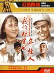 我們村里的年輕人