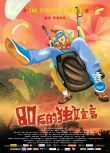 80后的独立宣言