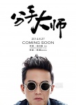 超喜剧《分手大师》定档6.27 邓超：这次来真的