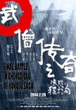 武僧传奇之决战程子沟